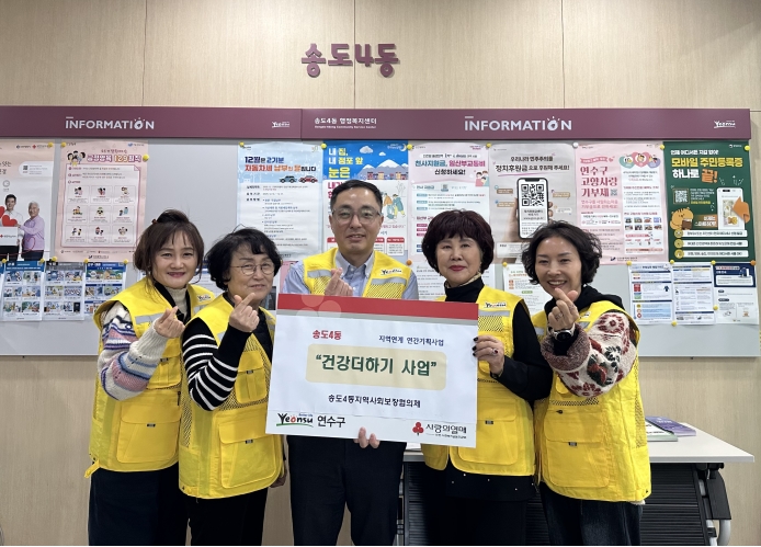 연수구 송도4동 지역사회보장협의체는 홀몸 어르신들의 고독사 예방을 위해 건강더하기 사업을 실시한다